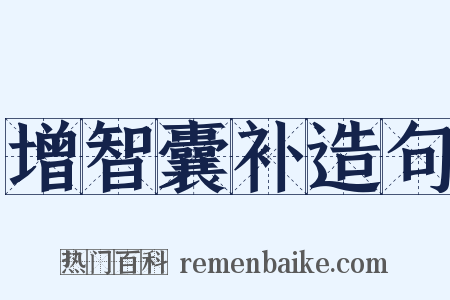 增智囊补造句是什么意思的图片